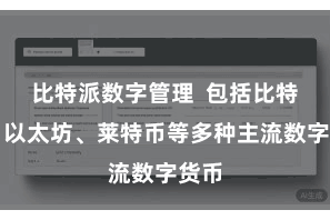 比特派数字管理 包括比特币、以太坊、莱特币等多种主流数字货币