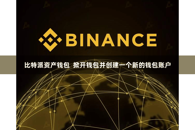 比特派资产钱包 掀开钱包并创建一个新的钱包账户