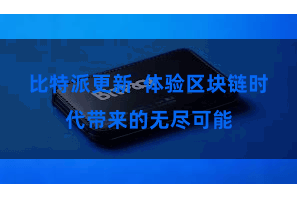 比特派更新 体验区块链时代带来的无尽可能