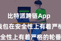 比特派跨链App Bitpie钱包在安全性上有着严格的轮番