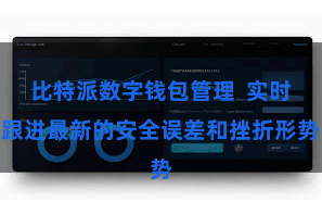 比特派数字钱包管理 实时跟进最新的安全误差和挫折形势
