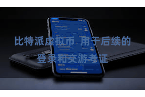 比特派虚拟币 用于后续的登录和交游考证
