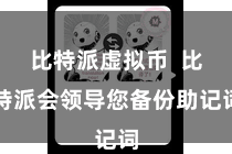 比特派虚拟币  比特派会领导您备份助记词