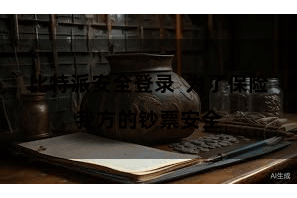 比特派安全登录  为了保险我方的钞票安全