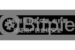 比特派钱包客户端  也约略保证用户的金钱安全