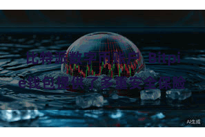 比特派数字币账户  Bitpie钱包提供了多重安全保险