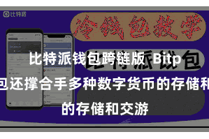 比特派钱包跨链版  Bitpie钱包还撑合手多种数字货币的存储和交游