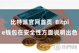 比特派官网首页  Bitpie钱包在安全性方面说明出色