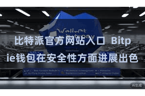 比特派官方网站入口  Bitpie钱包在安全性方面进展出色