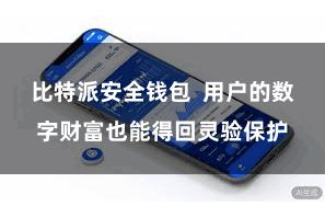 比特派安全钱包  用户的数字财富也能得回灵验保护