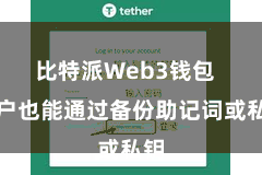 比特派Web3钱包  用户也能通过备份助记词或私钥