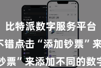 比特派数字服务平台  用户不错点击“添加钞票”来添加不同的数字货币