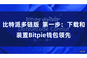 比特派多链版  第一步：下载和装置Bitpie钱包领先