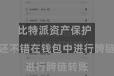 比特派资产保护  用户还不错在钱包中进行跨链转账