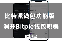 比特派钱包功能版  洞开Bitpie钱包哄骗