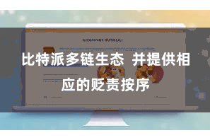 比特派多链生态  并提供相应的贬责按序