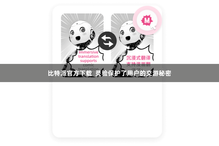 比特派官方下载  灵验保护了用户的交游秘密