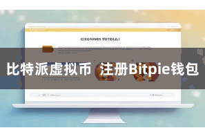 比特派虚拟币  注册Bitpie钱包
