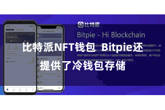 比特派NFT钱包  Bitpie还提供了冷钱包存储