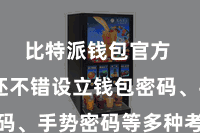 比特派钱包官方  用户还不错设立钱包密码、手势密码等多种考据顺次