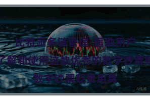 比特派多链管理  匡助用户更好地了解和使用这款优秀的数字钞票贬责用具