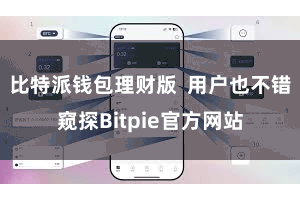 比特派钱包理财版  用户也不错窥探Bitpie官方网站