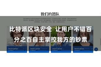 比特派区块安全  让用户不错百分之百自主掌控我方的钞票