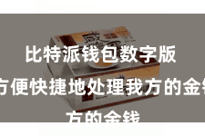 比特派钱包数字版  方便快捷地处理我方的金钱