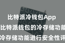 比特派冷钱包App  本文将对比特派钱包的冷存储功能进行安全性评估