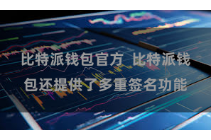 比特派钱包官方  比特派钱包还提供了多重签名功能