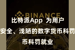 比特派App  为用户提供安全、浅陋的数字货币科罚就业