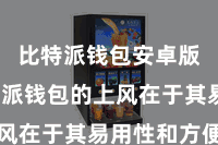 比特派钱包安卓版  比特派钱包的上风在于其易用性和方便性