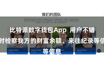 比特派数字钱包App  用户不错随时检察我方的财富余额、来往纪录等信息