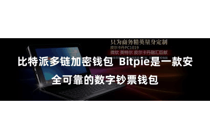 比特派多链加密钱包  Bitpie是一款安全可靠的数字钞票钱包