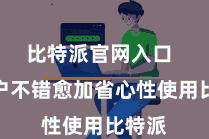比特派官网入口  让用户不错愈加省心性使用比特派