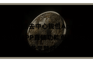 比特派去中心钱包App  而其中的比特派APP直链功能更是备受赞好意思