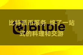 比特派币服务  终了一站式的料理和交游