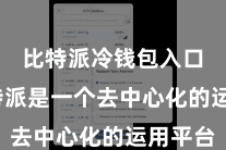 比特派冷钱包入口  比特派是一个去中心化的运用平台