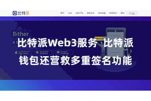 比特派Web3服务  比特派钱包还营救多重签名功能