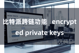 比特派跨链功能   encrypted private keys