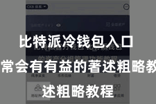 比特派冷钱包入口  通常会有有益的著述粗略教程