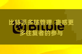 比特派多链管理  蛊惑更多往复者的参与