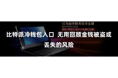 比特派冷钱包入口  无用回顾金钱被盗或丢失的风险