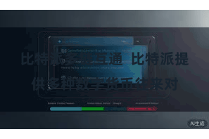 比特派多链互通  比特派提供多种数字货币往来对