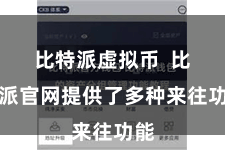 比特派虚拟币  比特派官网提供了多种来往功能