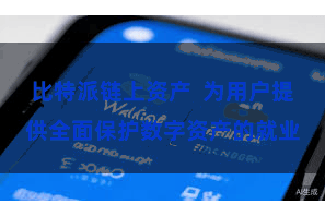 比特派链上资产  为用户提供全面保护数字资产的就业