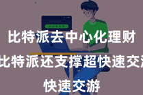 比特派去中心化理财  比特派还支撑超快速交游